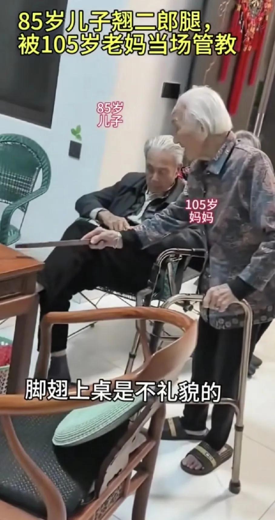 85岁老人无意间翘了二郎腿，竟被105岁老母亲温柔叮嘱管教，这暖心一幕戳中人心。