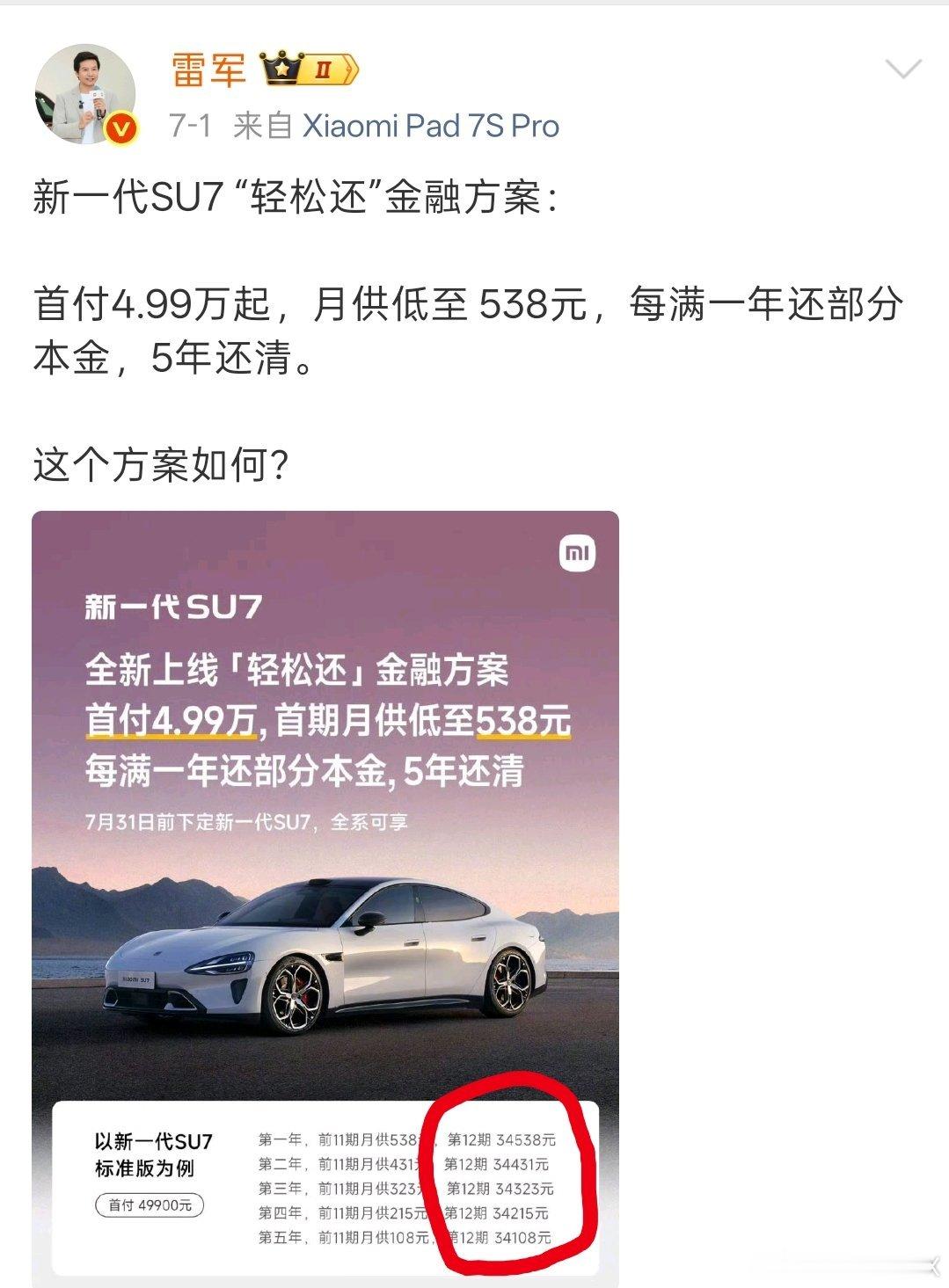 小米SU7的金融方案，首付4.99万，首期月供 538元，每满一年还部分本金，五