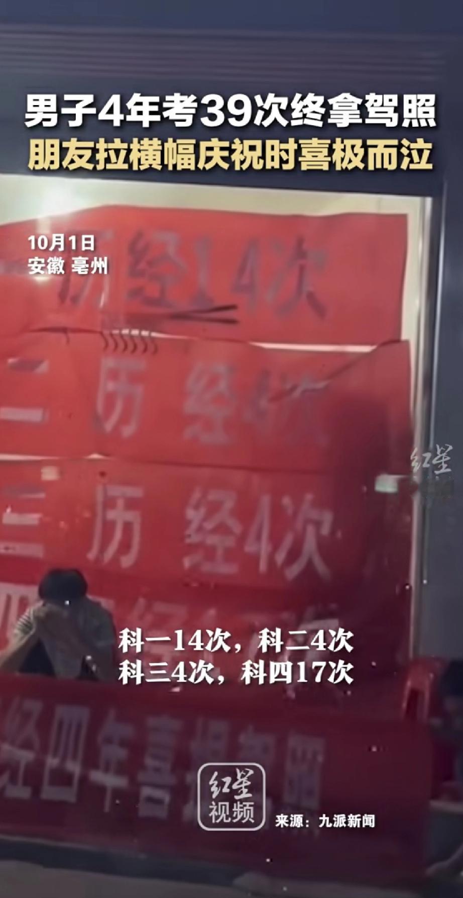 这位大哥太不容易了！考驾照整整用了4年，考了39次才终于拿到本。朋友们拉横幅庆祝