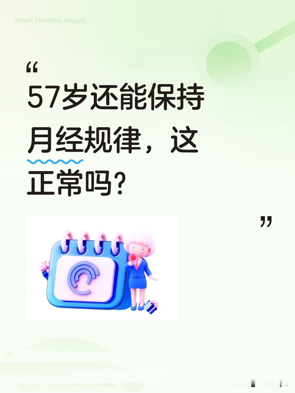 57岁还能保持月经规律，这正常吗？
有消息称伊能静57岁仍有月经，与秦昊多年感情