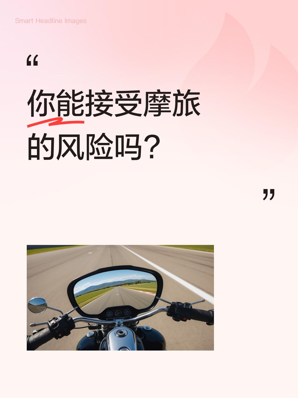 你能接受摩旅的风险吗?骑摩托车风险真的挺大，记的上世纪九十年代基本上家家都有摩托