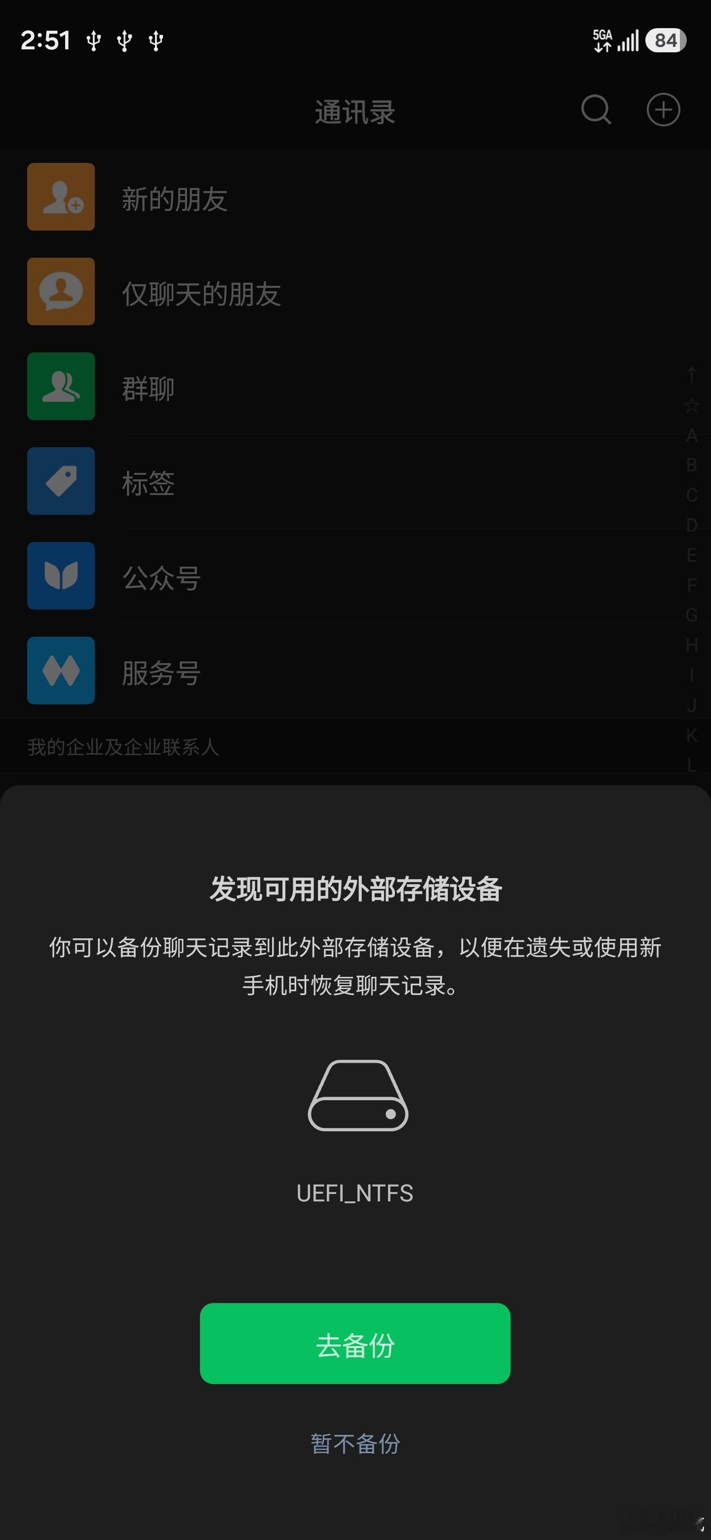 微信现在这么牛逼的吗，插入U盘竟然直接问你要不要备份 