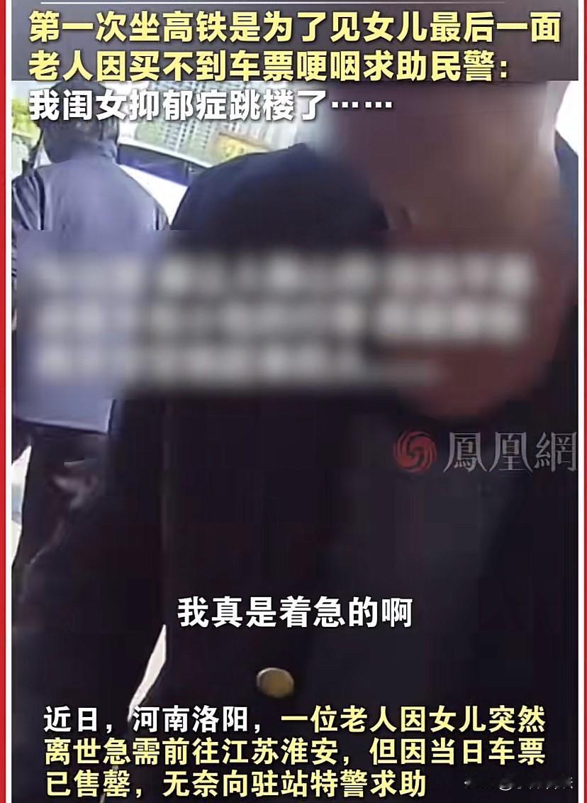 一大早看哭了！河南洛阳，一老人因女儿抑郁跳楼，坐高铁着急去见女儿最后一面。老人因