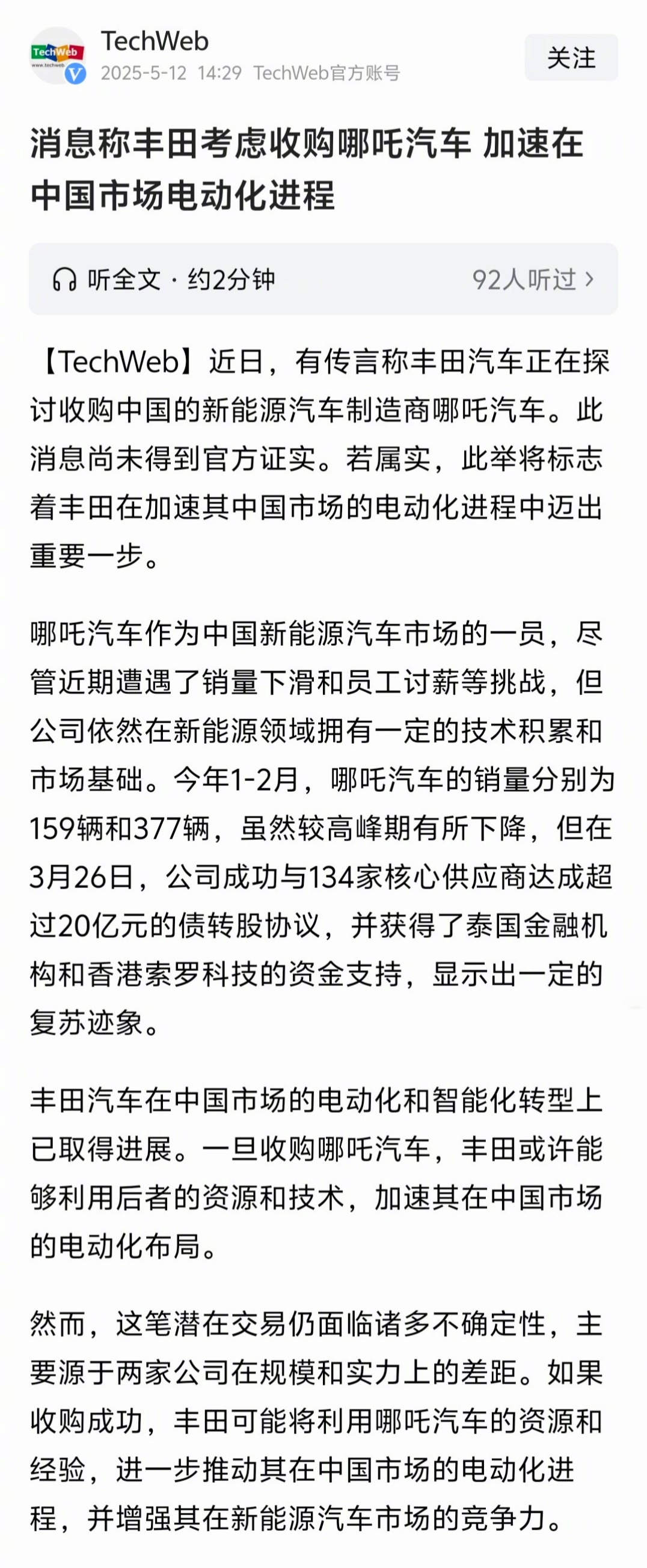 丰田收购哪吒汽车？大家觉得有没有可能？ ​​​