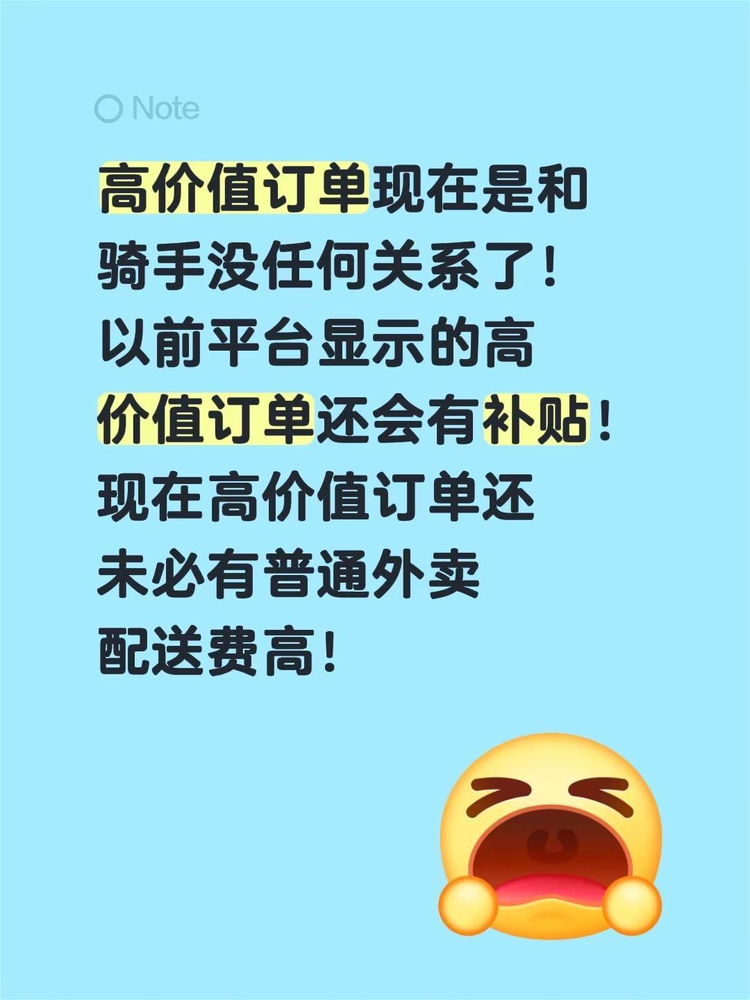 高价值订单现在是和骑手没任何关系了！以前平台显示的高价值订单还会有补贴！现在高价