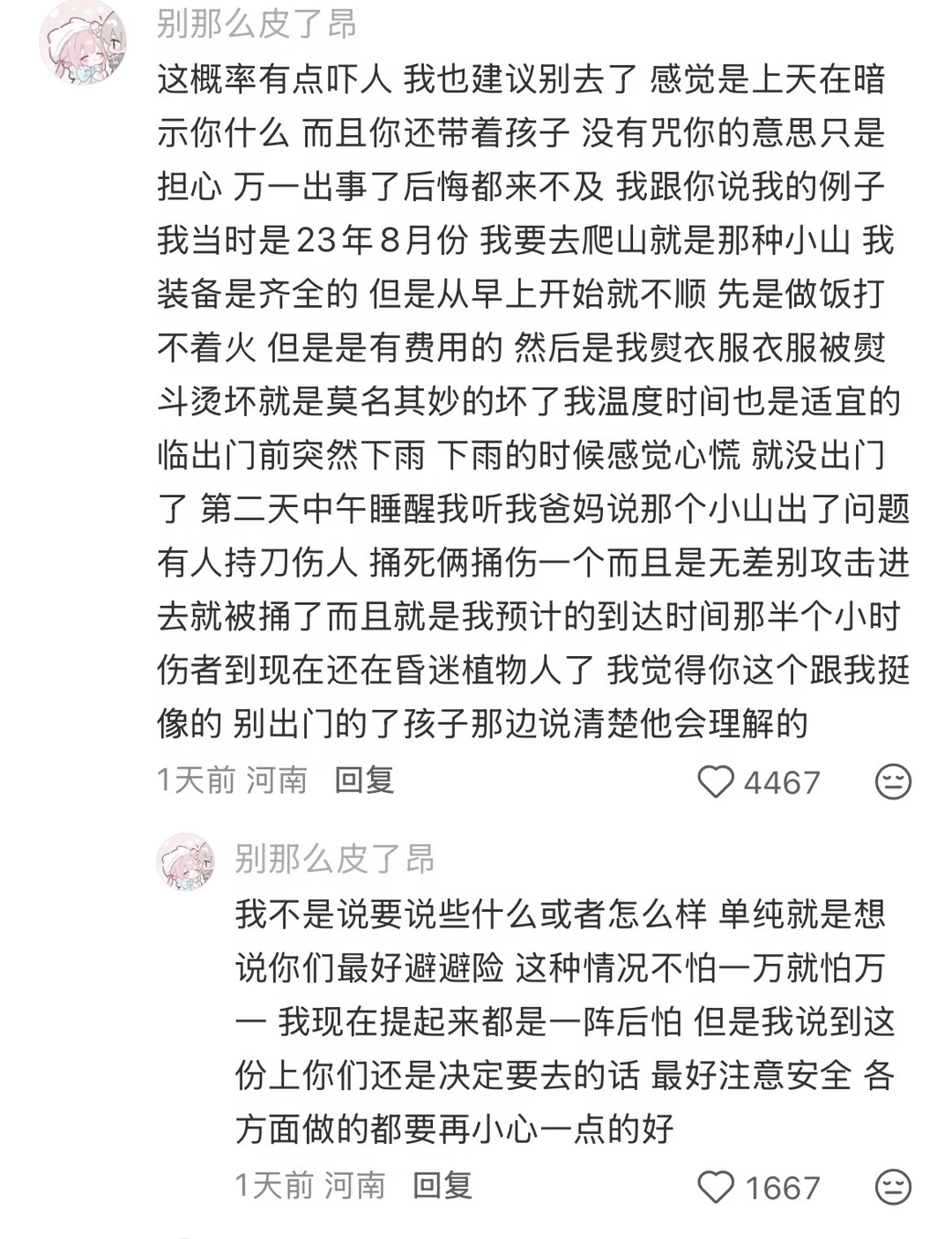 老天拦着的事情千万不要去做！！