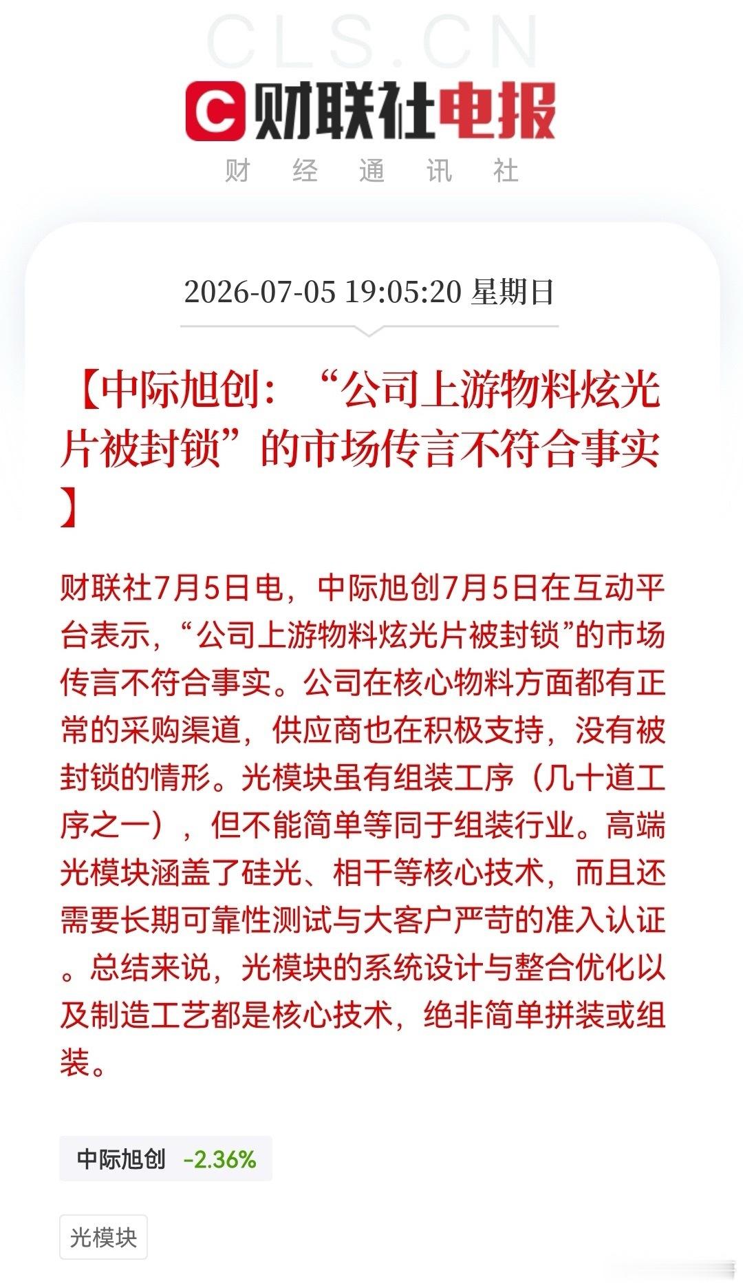 晚间，CPO重磅消息，大利好！有关中际旭创的“小作文”今晚终于被打假，光模块被压