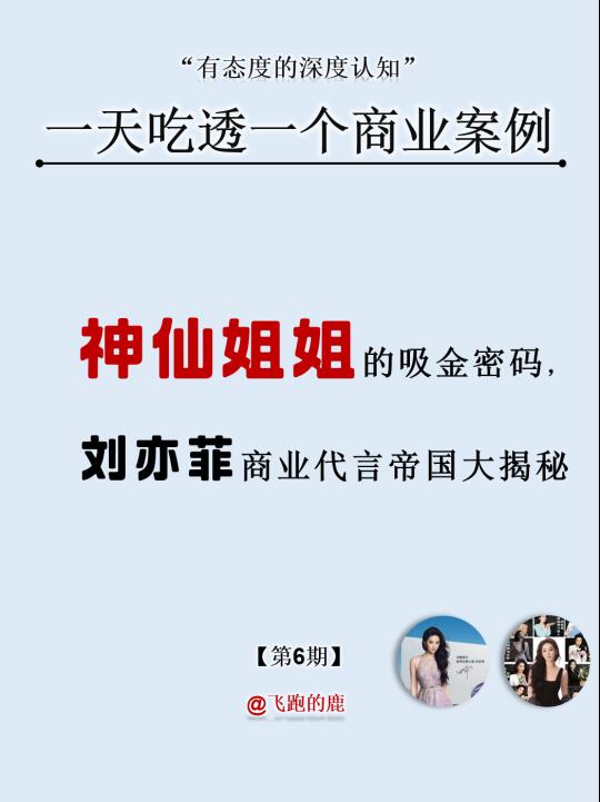 神仙姐姐的吸金密码，刘亦菲商业代言帝国