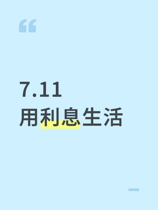 7.11用利息生活