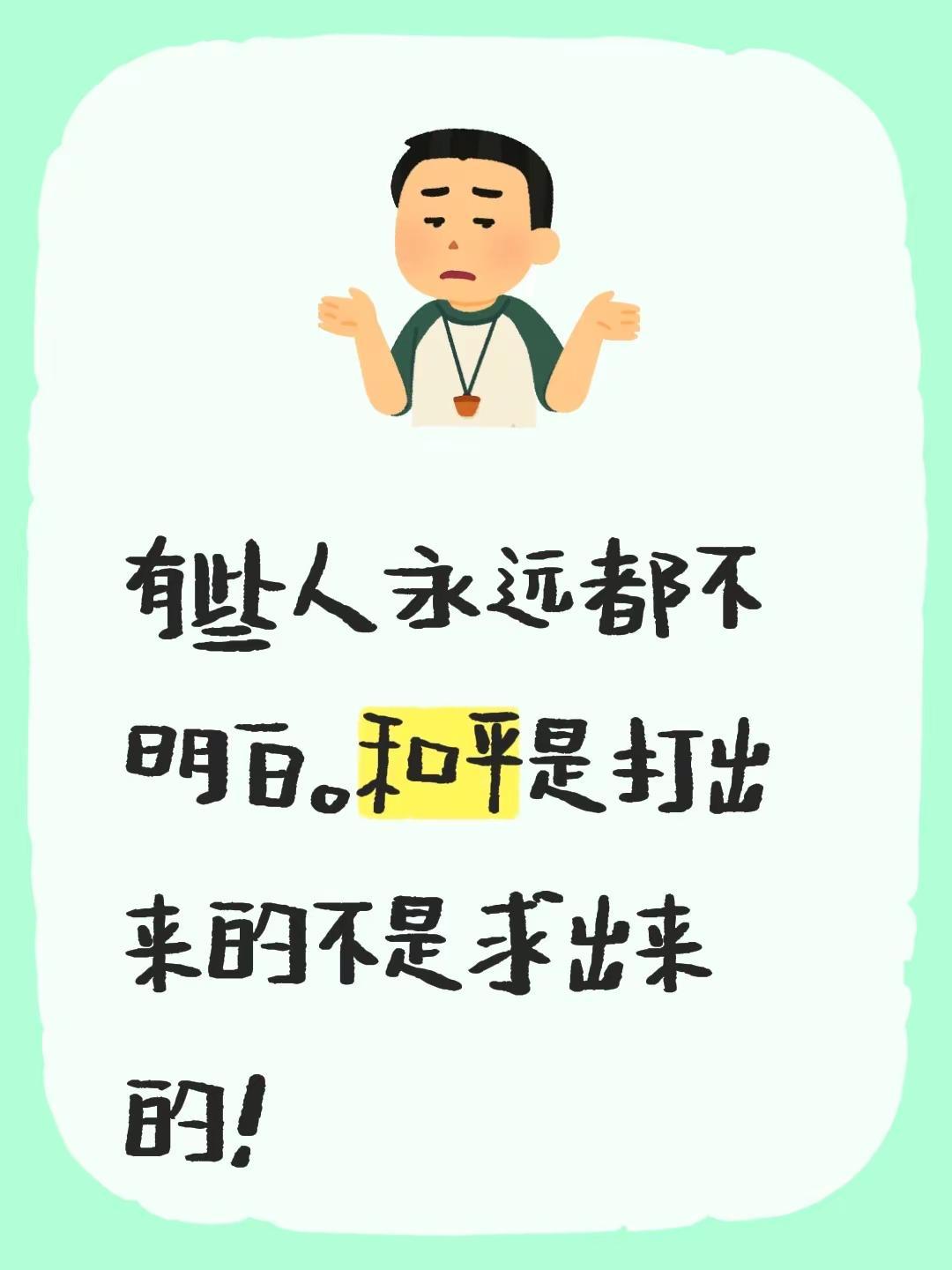 有些人永远都不明白。和平是打出来的不是求出来的！