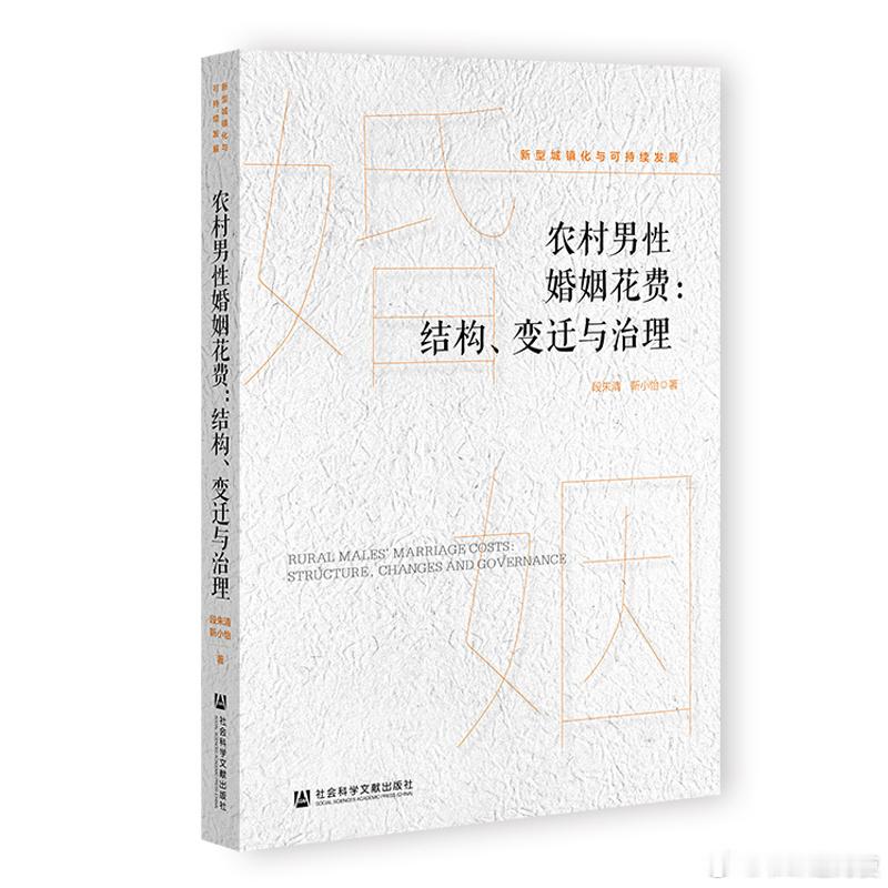 新书推送 《农村男性婚姻花费：结构、变迁与治理》作者:段朱清 靳小怡 著出版社: