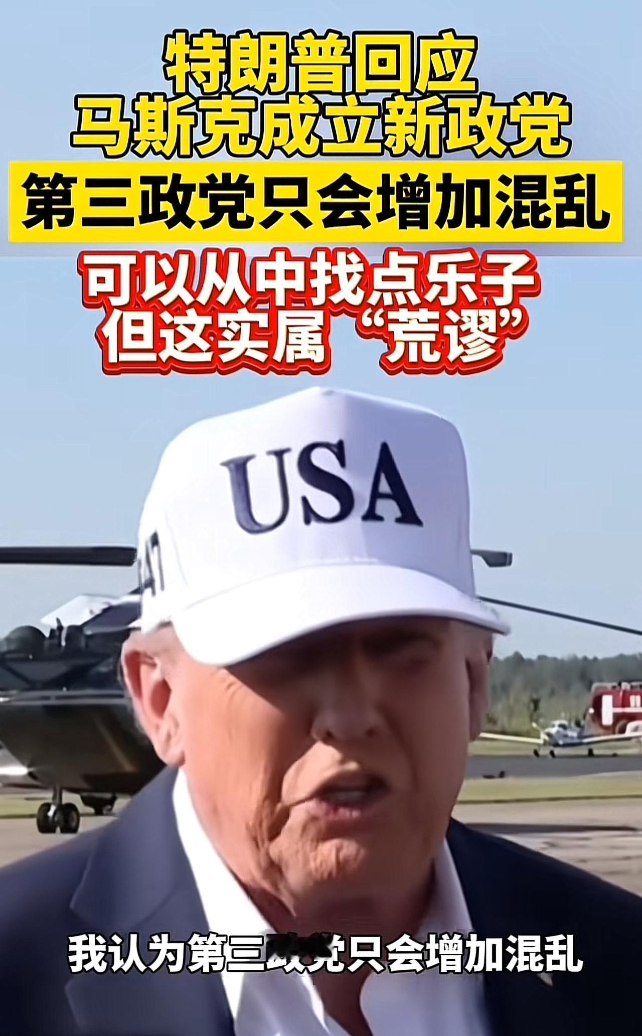 美国总统特朗普回应马斯克宣布成立新政党时表示，马斯克“可以从中找点乐子”，但他认