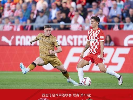 西甲   赫罗纳VS皇家社会 赫罗纳本赛季从黑马变保级鱼腩，35 轮积 39 分