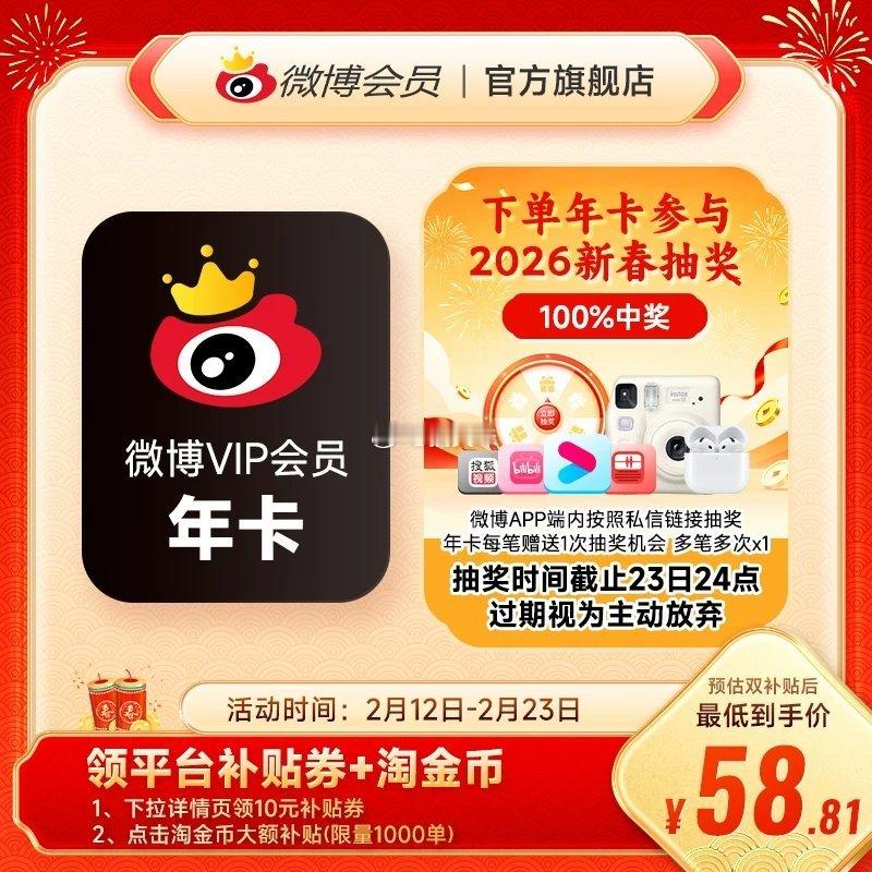 微博会员年卡(72💰)抵用金币实际更低💰🍑拍： 【补贴券后5折】新浪微博会