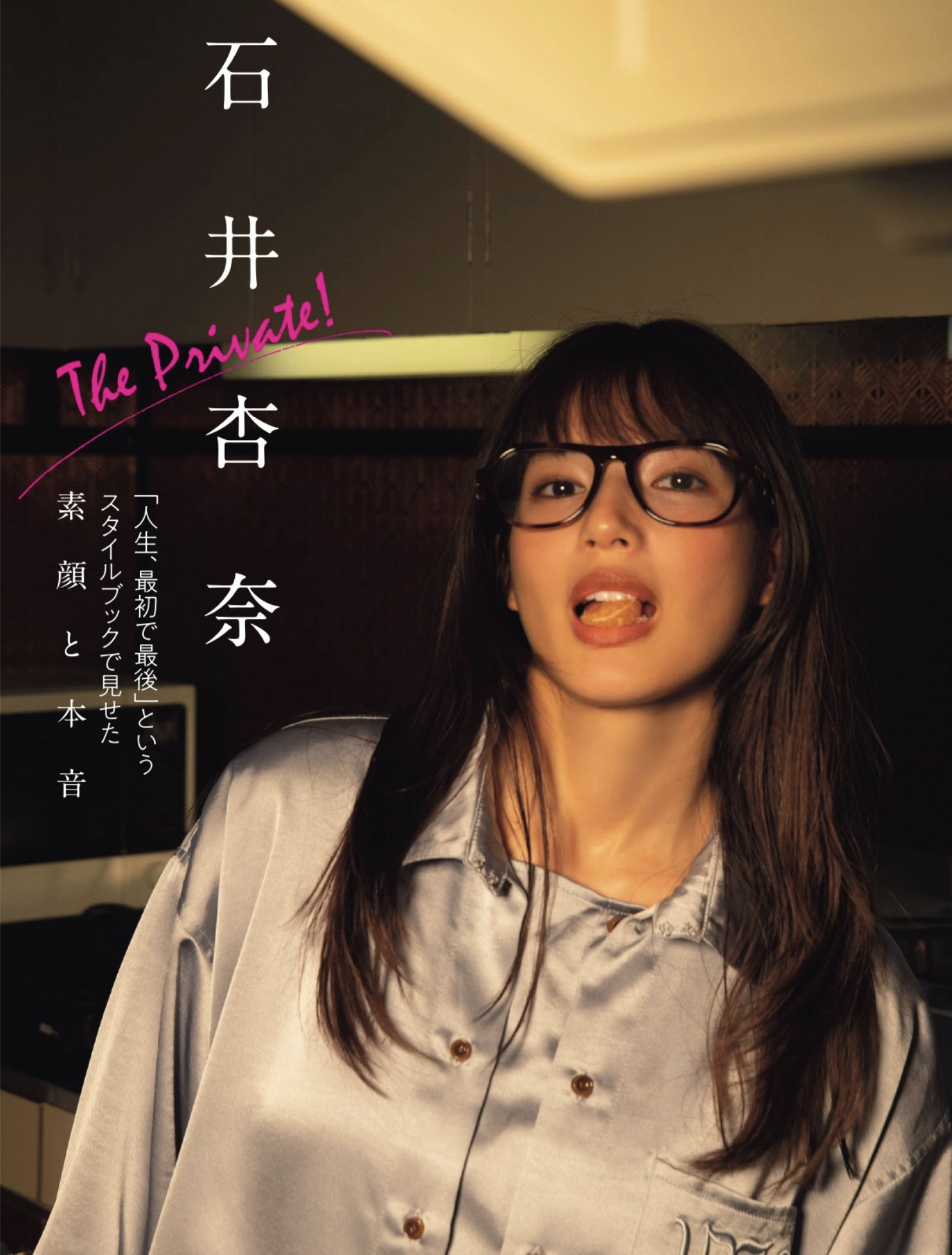 Flash #石井杏奈# ​​​