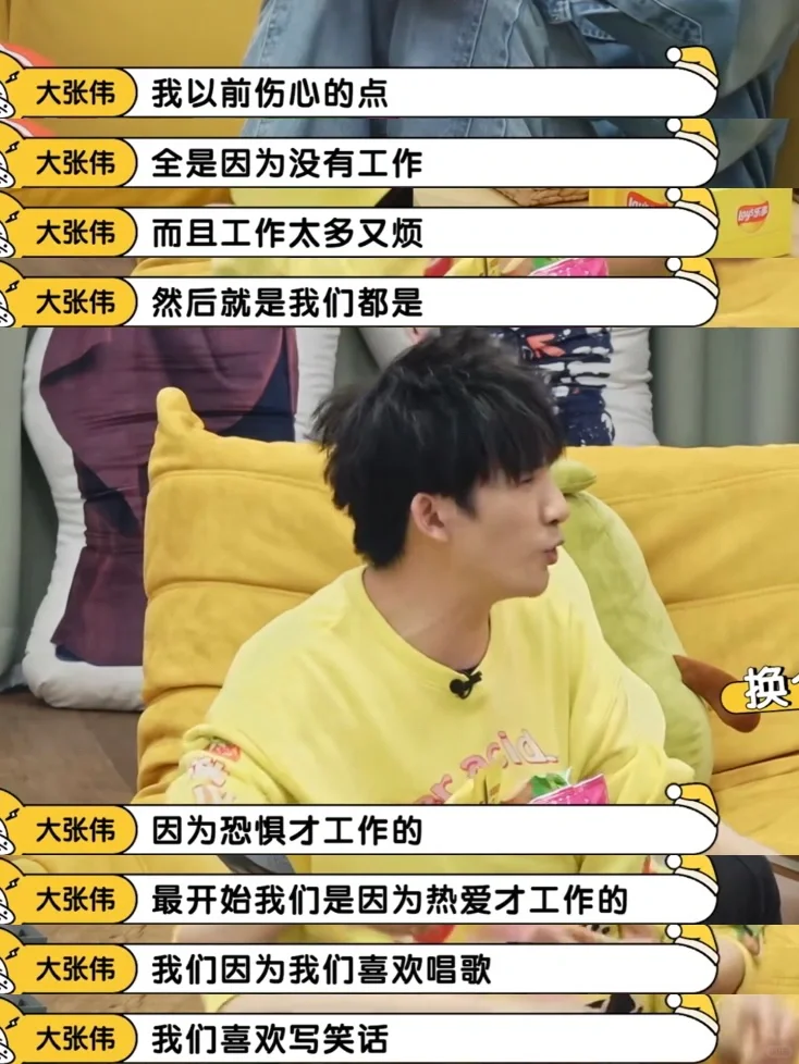 大张伟：以前伤心的点都是因为没有工作，但是工作太多又很烦。
我们都是因为恐惧才工...