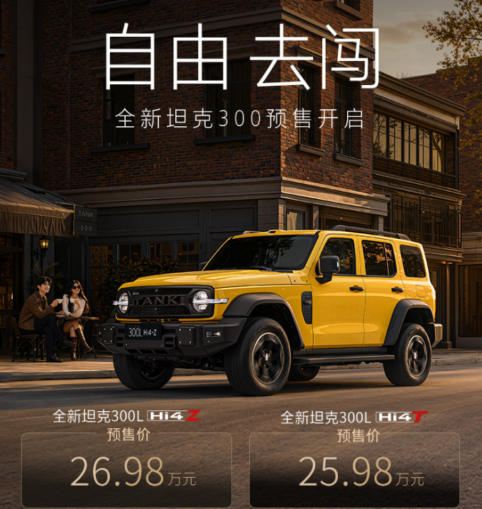 全新坦克300预售开启  全新坦克300预售价25.98万元起~ 