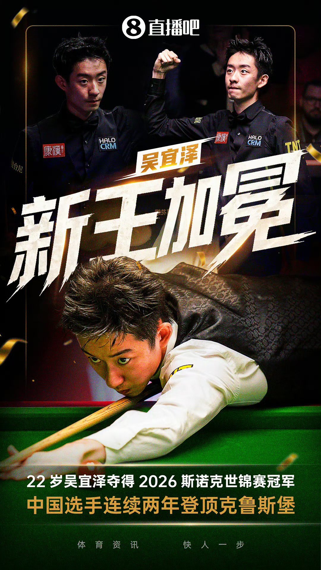 吴宜泽vs墨菲 自丁俊晖成为斯诺克比赛个人冠军之后，中国出现了多名斯诺克项目的顶