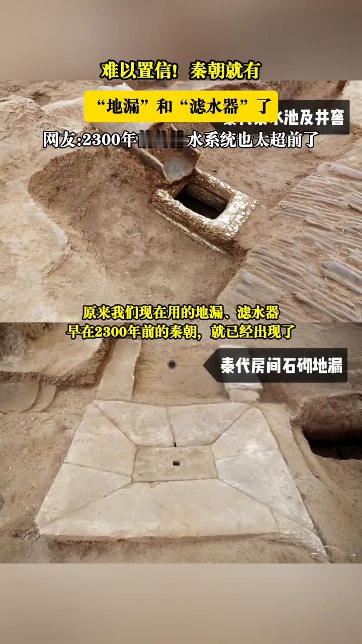 难以置信！秦朝就有"地漏"和"滤水器"了。
网友：2300年前的排水系统也太超前