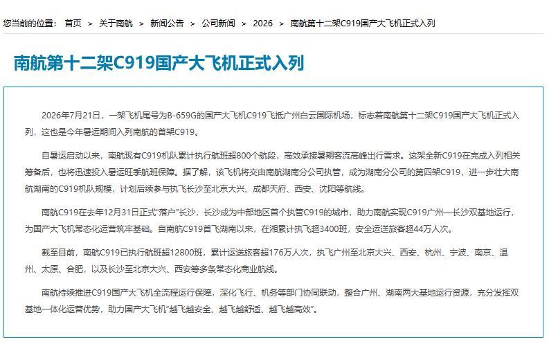 7月21日，南航第十二架C919国产大飞机正式入列。这架全新的C919计划后续参