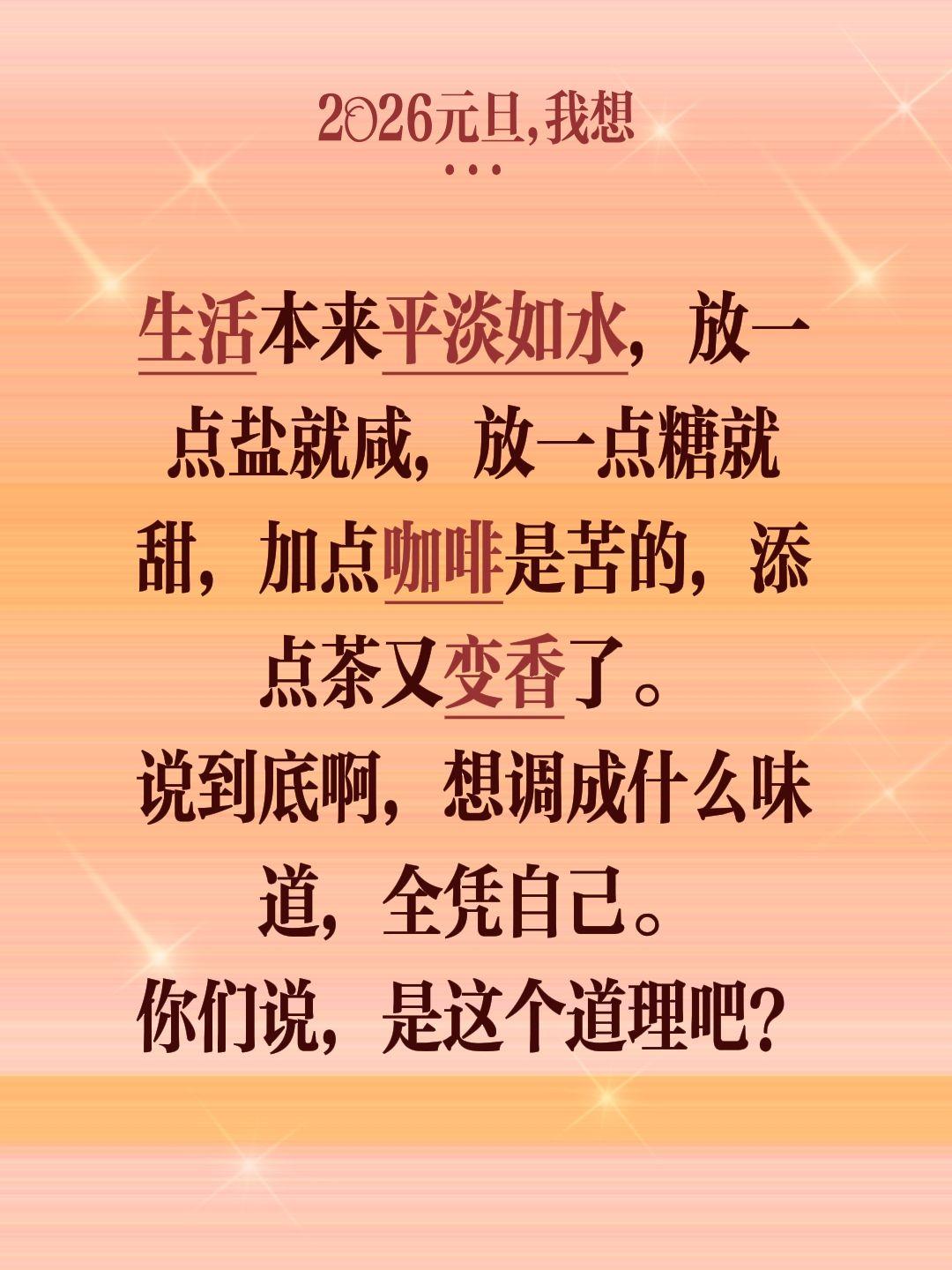 生活本来平淡如水，放一点盐就咸，放一点糖就甜，加点咖啡是苦的，添点茶又变香了。
