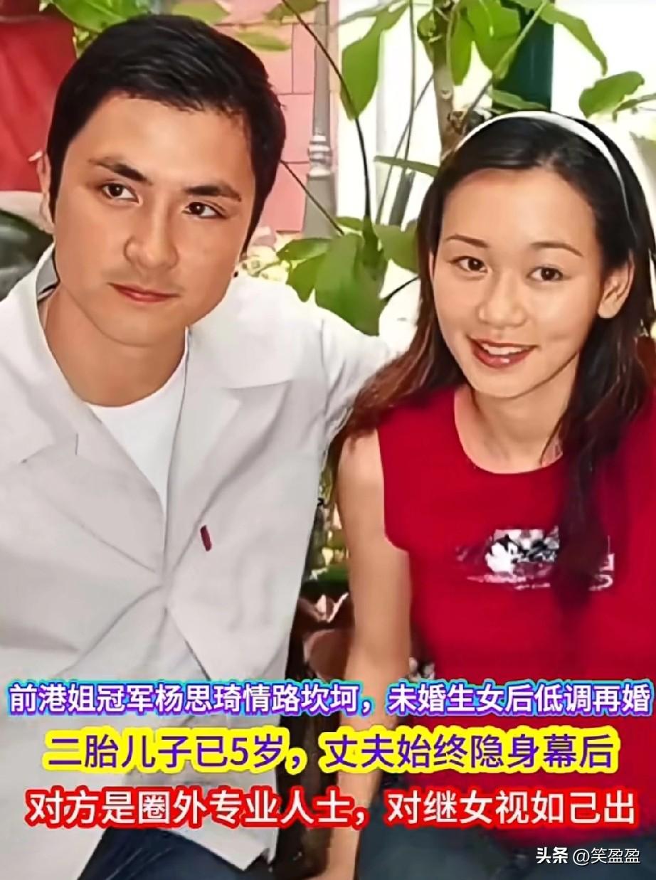 全网好奇杨思琦老公真面目！
从TVB当家花旦到单亲妈妈再到重组家庭，她的感情路充