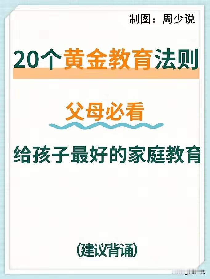 这位父亲的启蒙方式太超前了20个黄金教育法则，每一个都附带详细的讲解，非常有助于