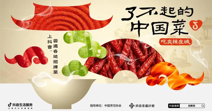 聚焦云贵川湘赣五省辣味，抖音生活服务“了不起的中国菜”第二季助地方美食出圈