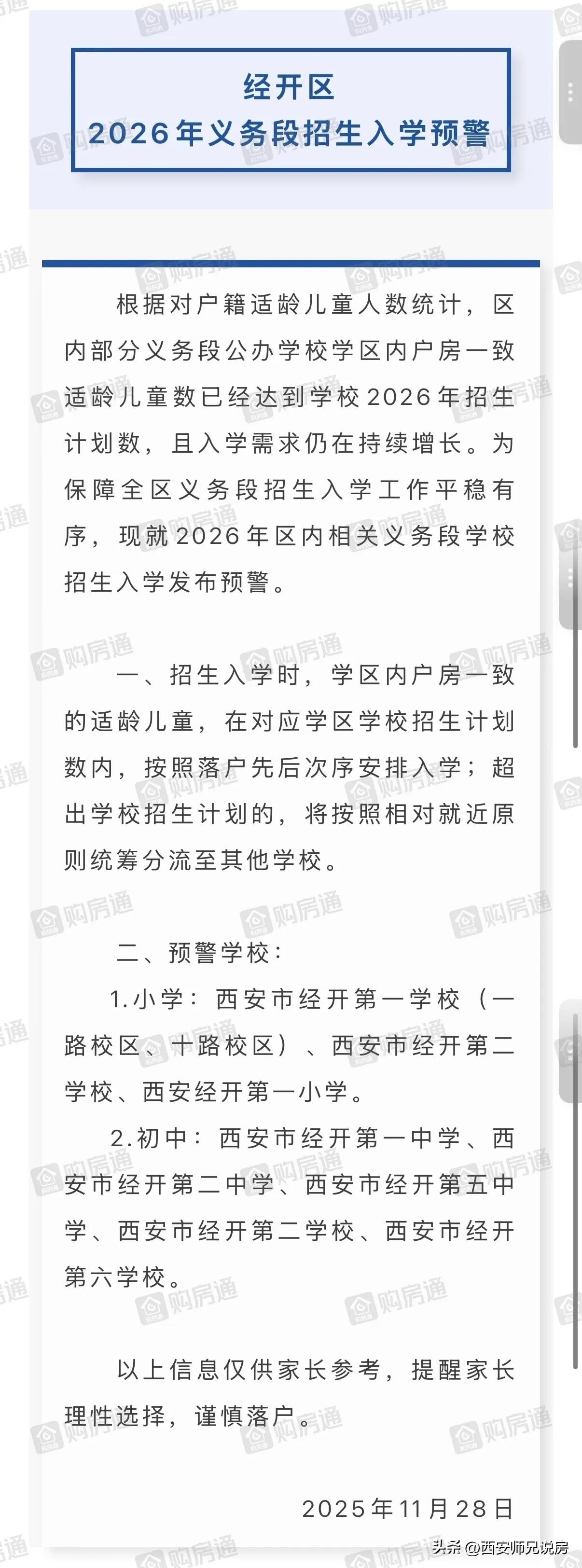 可别往城北挤了，好学校实在是太少了，这才2025年11月，已经发布2026年经开