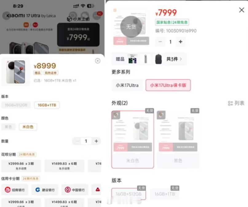 小米 17 Ultra 徕卡版 7999 元起售即售罄，还是一如既往的火爆 