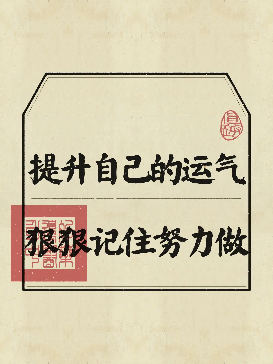 改变命运先从改变自己开始，少抱怨多自省，由内而外，好运自然而来