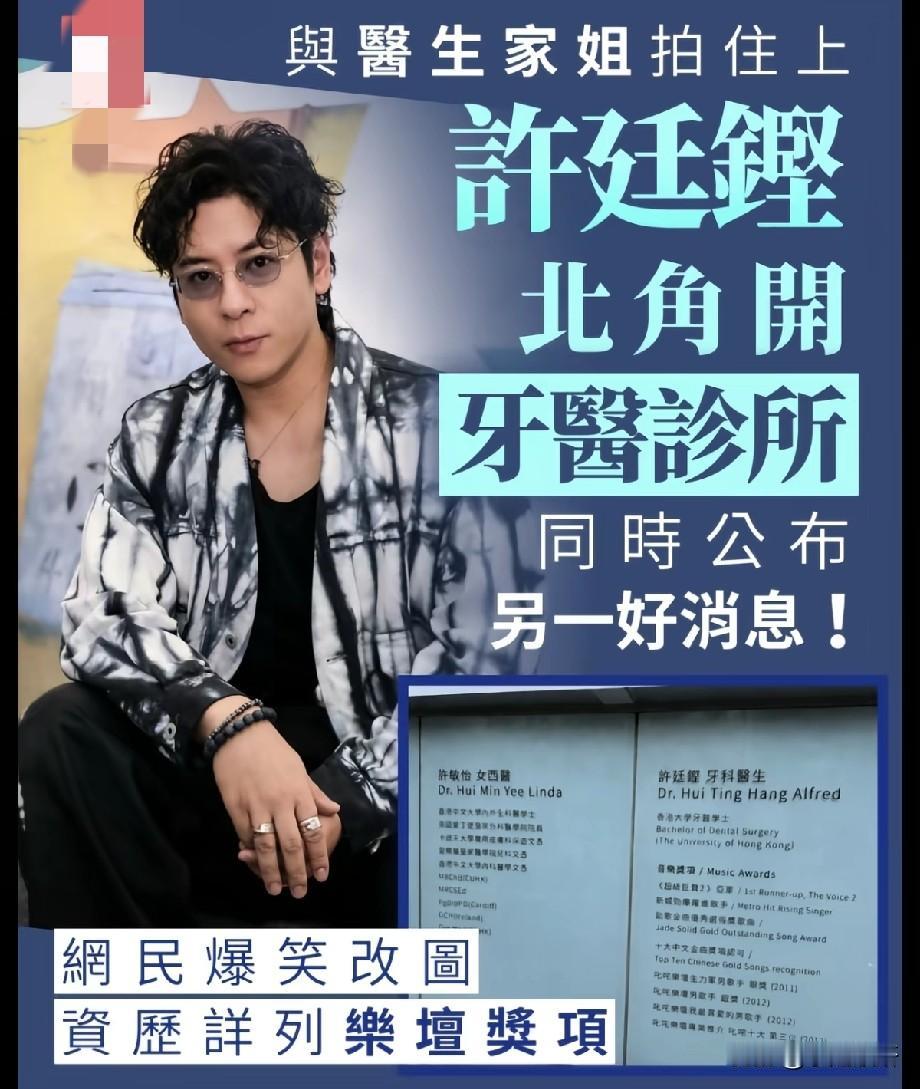 跨界！歌手许廷铿北角开设牙医诊所，履历表列出乐坛奖项，网友纷纷玩梗热议
 
香港