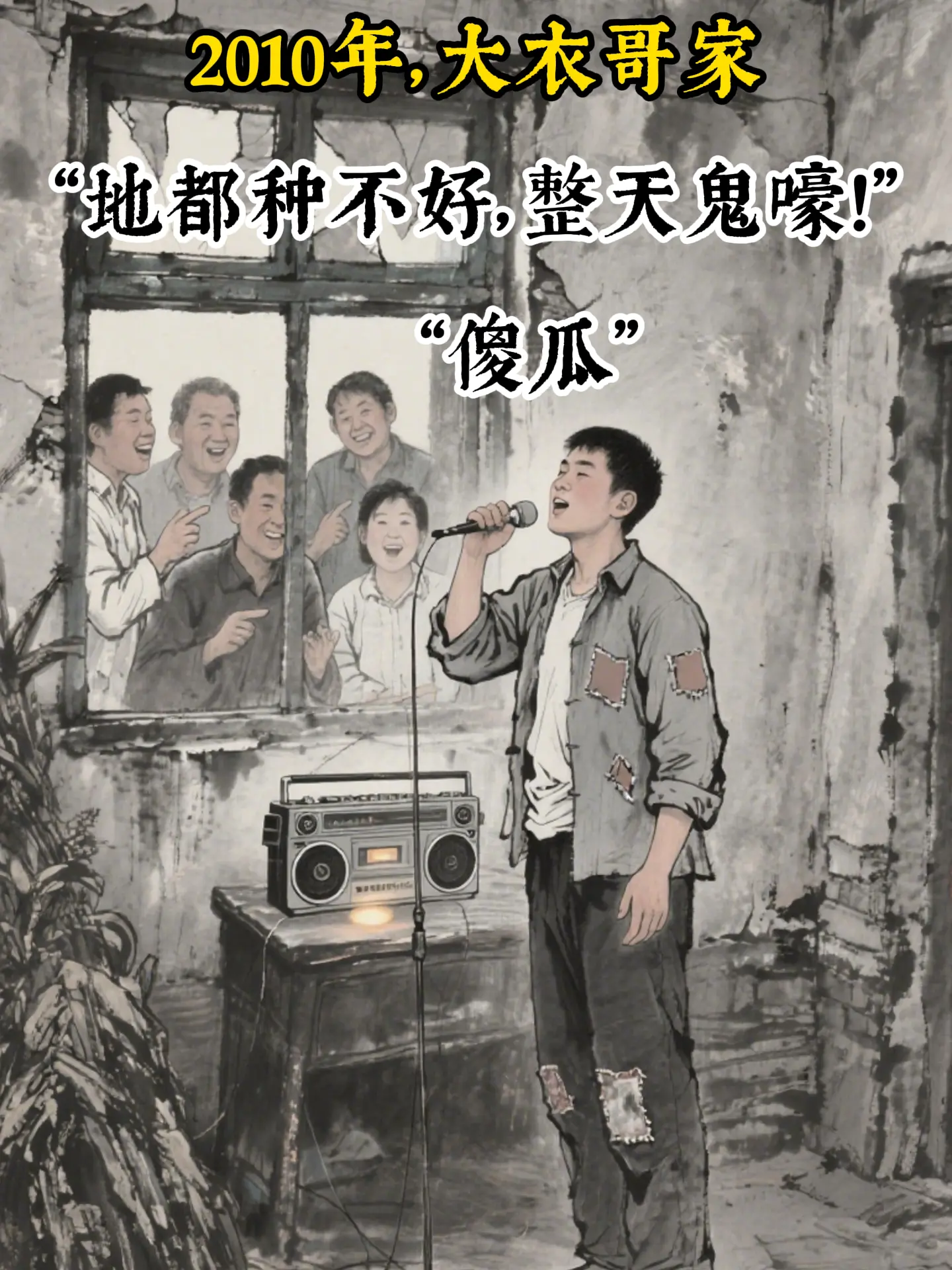 他坚守的乡土，成了禁锢他的牢笼；他馈赠的善意，成了刺向他的刀刃！朱之文