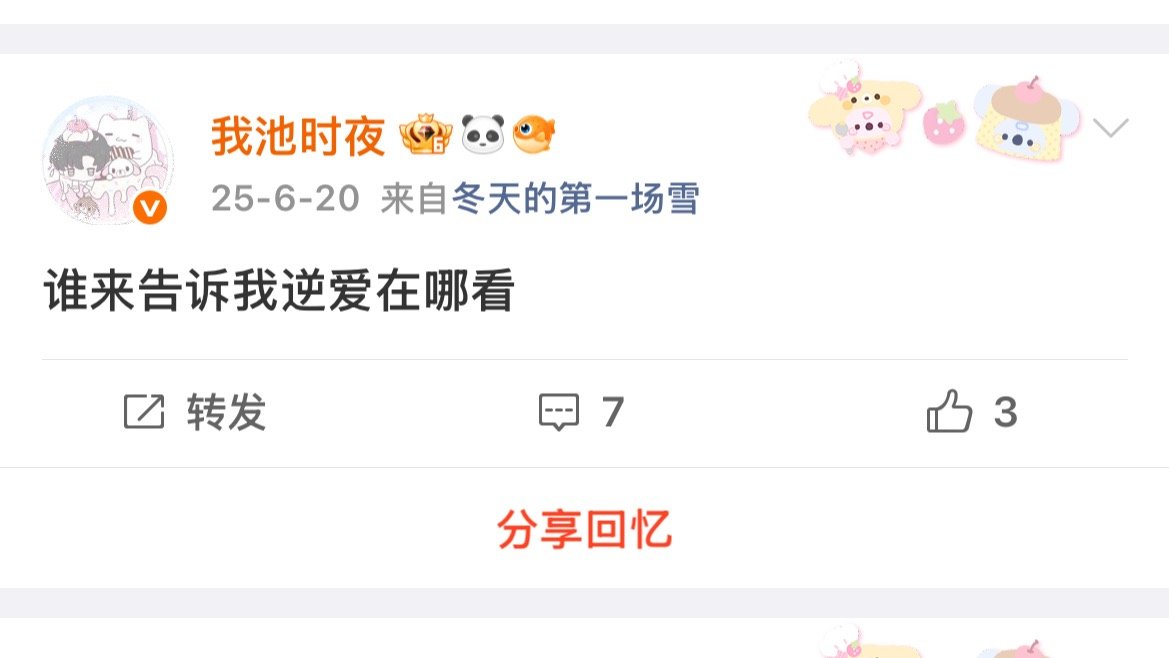去年今日我在问逆爱在哪里看