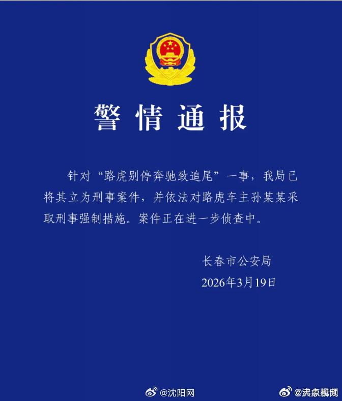 绝了！
3.20路虎车主刑拘，路怒症终于动真格了！
长春“路虎别停奔驰”事件，官