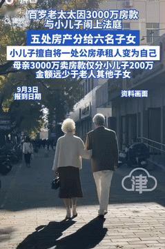 都是钱惹得祸！上海，一老太以3000万元卖掉名下房产，随后将钱分给了6位子女，可
