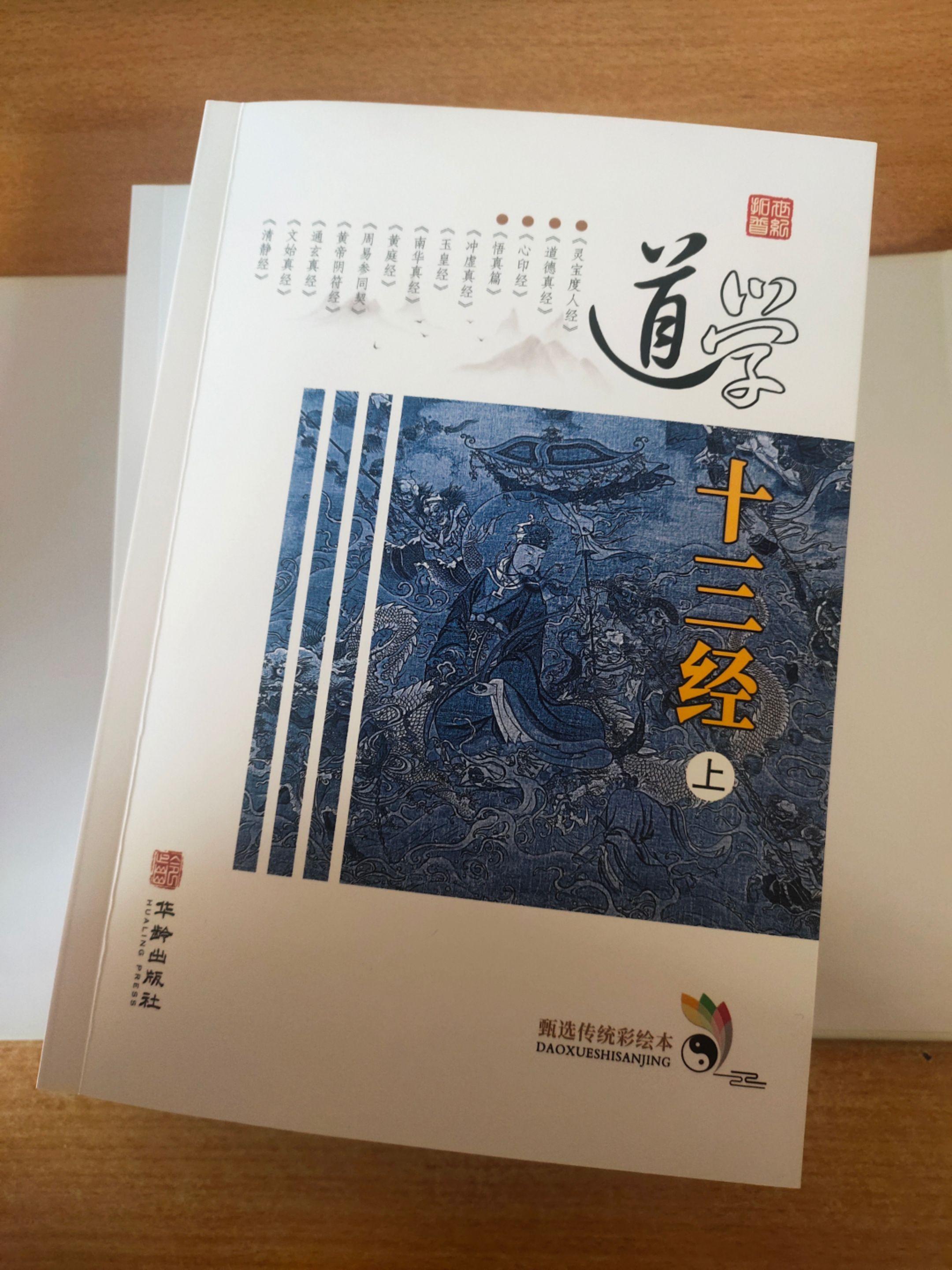 经典古籍《道学十三经》点校：张喆。