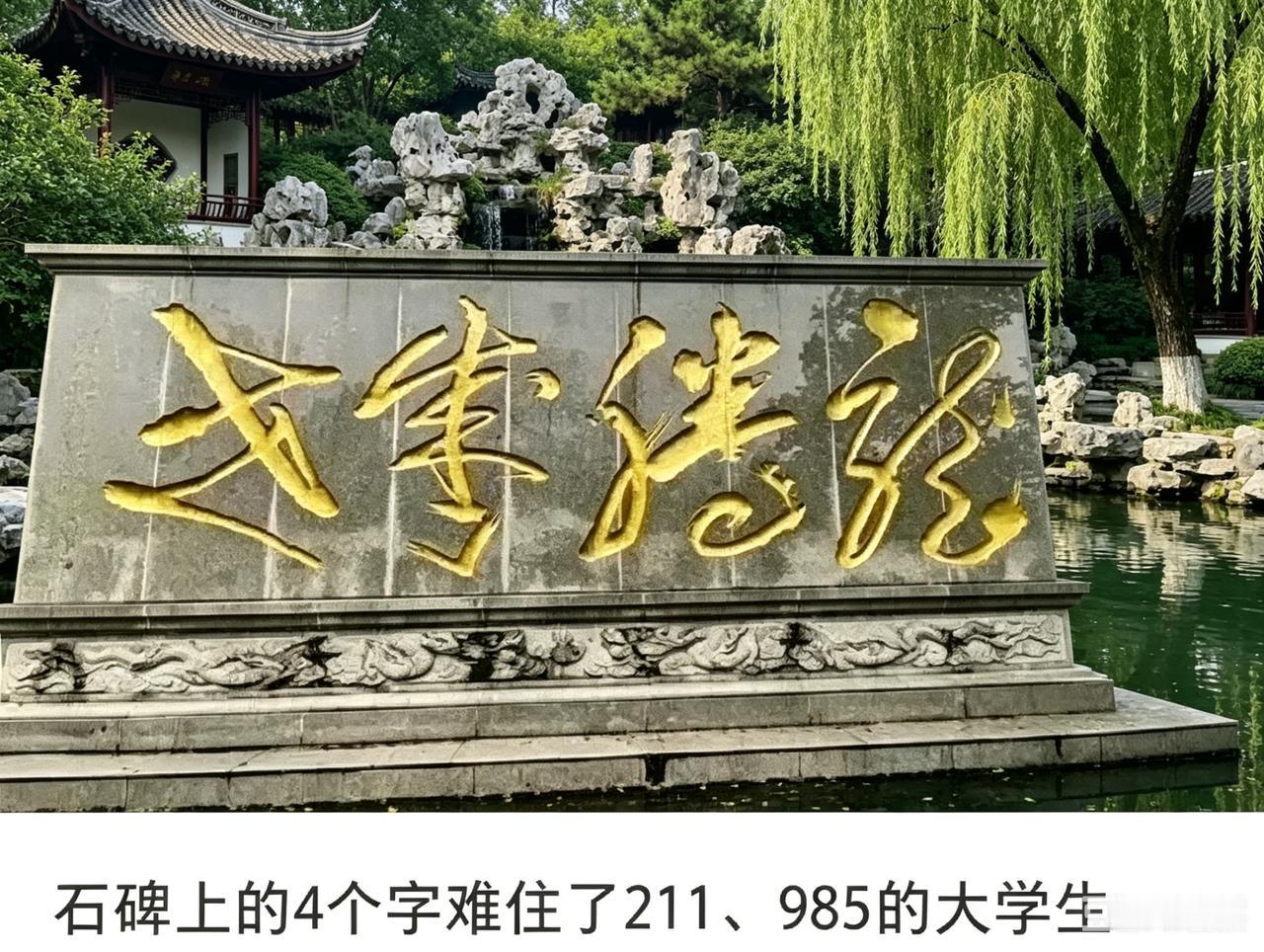 据说这几个字，211  985大学生都被难住了，一看一个懵！你能认出来吗？