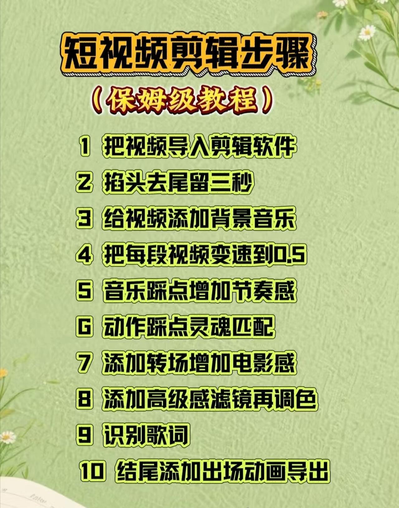 短视频剪辑步骤： 保姆级教程