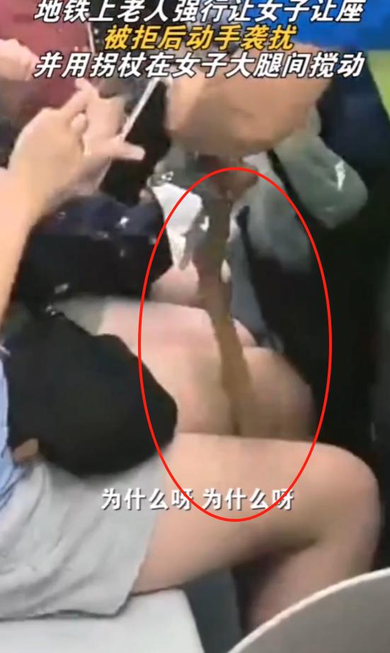 北京65岁大爷坐地铁强制女孩让座，被拒绝后大爷恼羞成怒，将拐杖伸到女孩的大腿根来