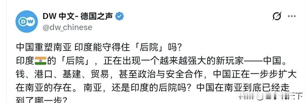 德国之声最近发了一篇文章，抛出灵魂拷问：中国重塑南亚，印度守得住“后院”吗？
 