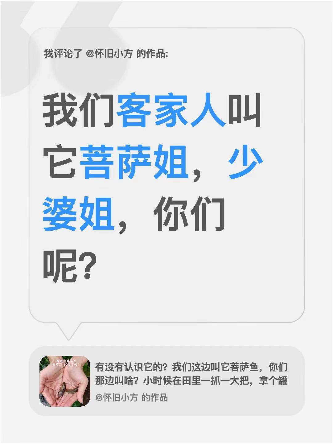 我评论了@怀旧小方 的作品：我们客家人叫它菩萨姐，少婆姐，你们呢？