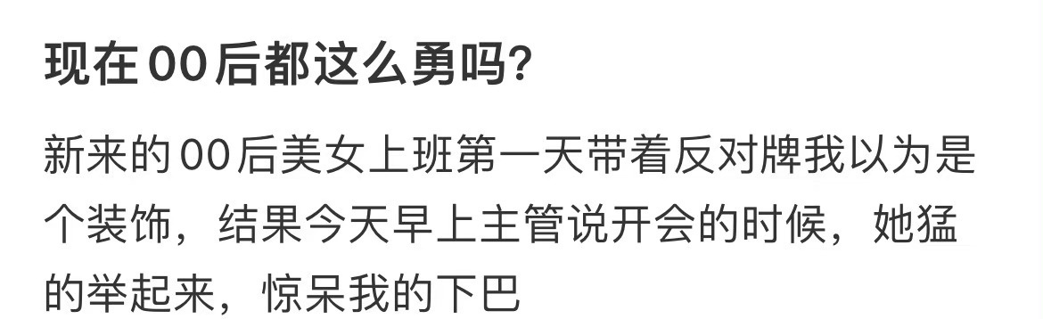 00后上班这么勇的吗。[允悲] ​​​