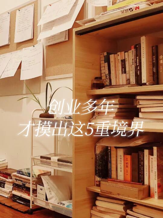 创业多年，才咂摸出这5重境界。