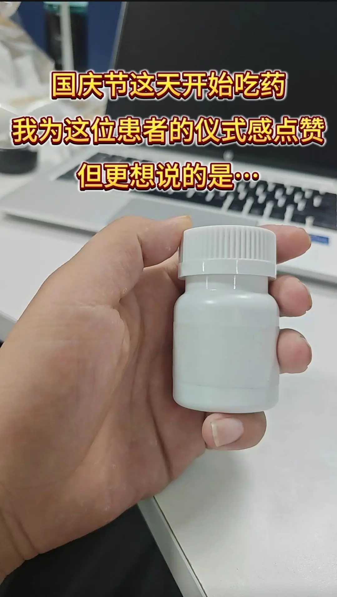 “医生，我想好了，就选国庆节这天开始吃抗病毒药！你说的那些注意事项我都...