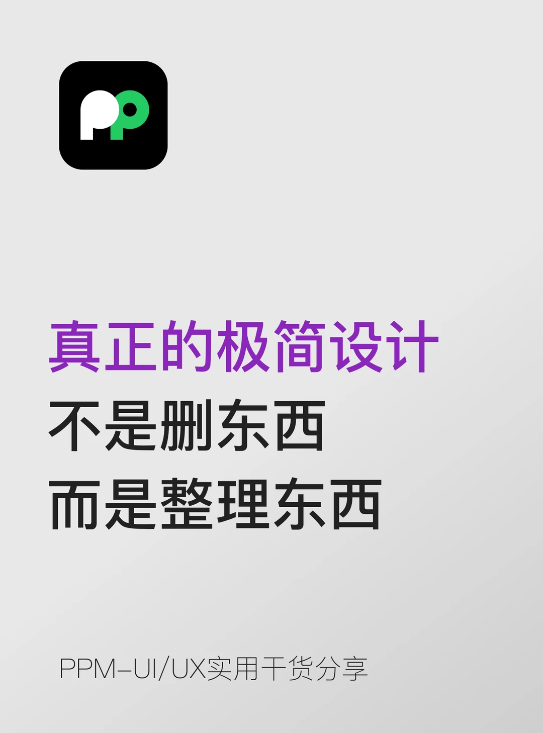 真正的”极简设计”不是删东西，是整理东西