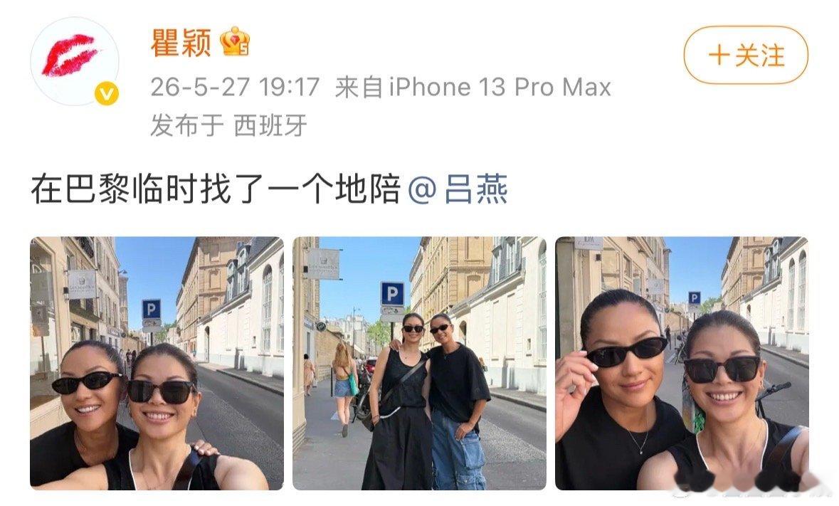 瞿颖ip地址在西班牙瞿颖吕燕合照瞿颖ip在西班牙，却发了和吕燕在巴黎的街拍，说临