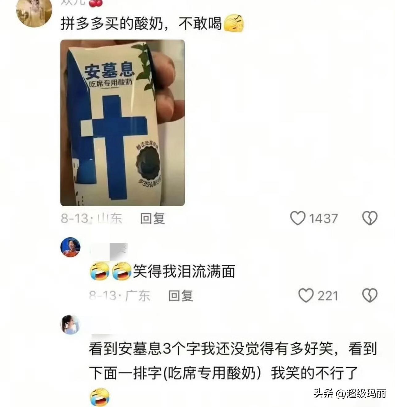 pdd买的酸奶，笑死我了…