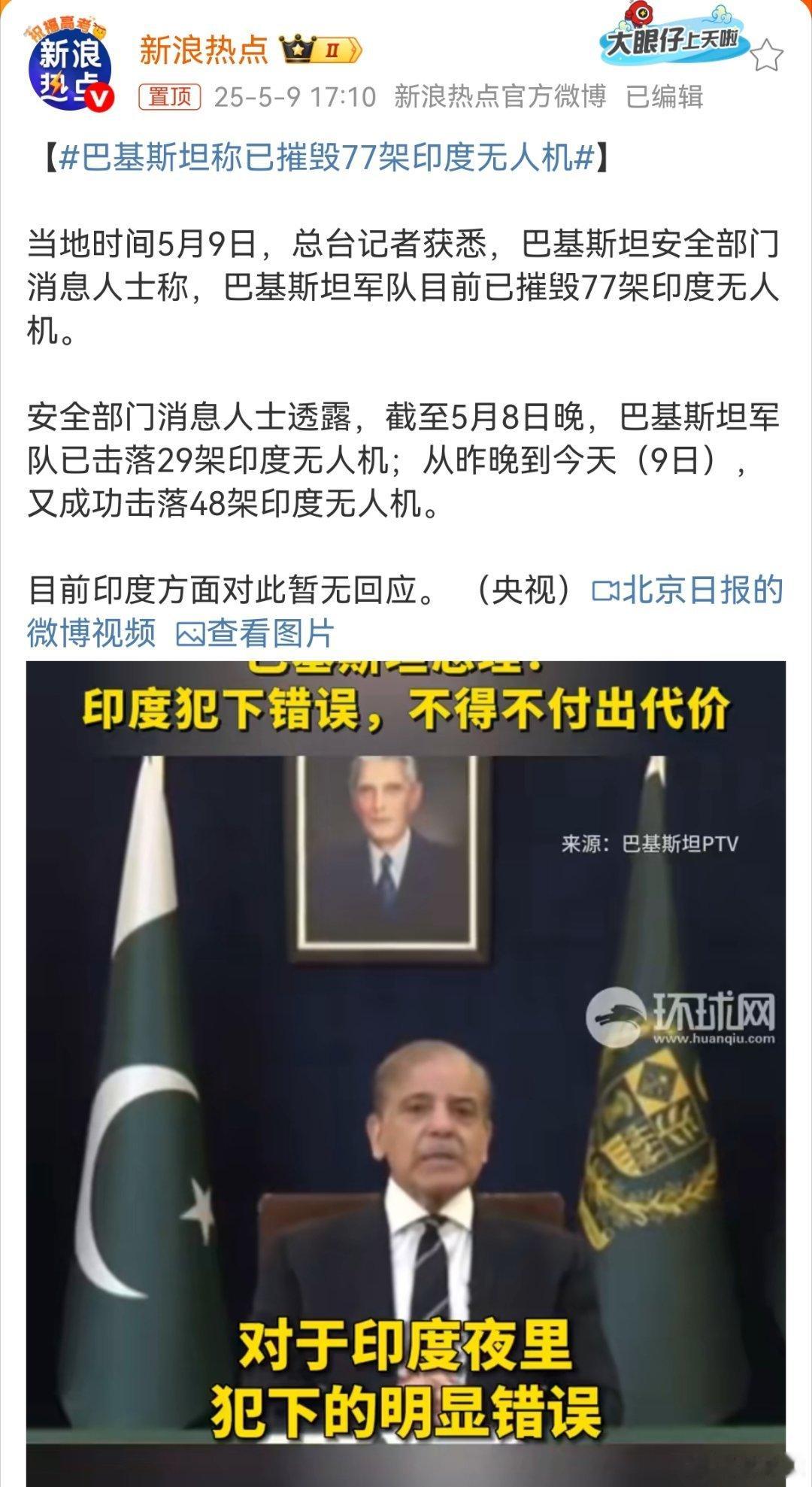 巴基斯坦称已摧毁77架印度无人机开战前，我还以为阿三实力碾压巴铁，结果真正打起来