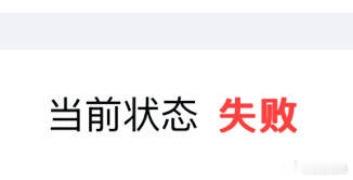 李明德捐款显示失败 ....他真的顺带问一句这个是为什么失败，他真的让我大开眼界